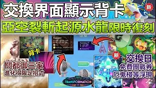 【Pok&eacute;mon GO】交換界面顯示特殊背卡優化、潑冷水數據搶先看！本週(9月1日-7日)更新重點！(亞空裂斬起源水龍限時復刻/關都御三家進化得限招/免費團戰券/超級巨牙鯊/關都慶典與交換日活動等！)