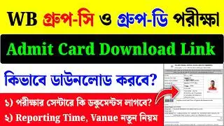 WBSSC Group C and D Admit Card Download 2026| Group C and D Admit Card