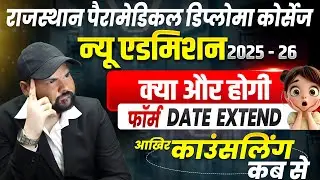 Rpmc Paramedical Form last date 2025🔴Paramedical Counselling Date 2025-26🔴rpmc counselling 🔴#rpmc