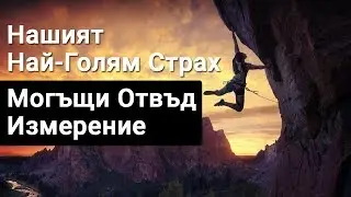Нашият Най-Голям Страх - Могъщи Отвъд Измерение