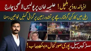 Aleema Khan Par Police Lathi Charge, Adiala Road Par Paidal March Par Crackdown @RJ-Voice 