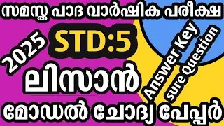 Std 5 Lisaan Model Question Paper & Answerkey | Samastha First Term Exam