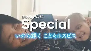 日本初、いのちを輝かせる「こどもホスピス」【eo光テレビスペシャル】