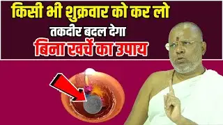 26 दिसंबर अंतिम शुक्रवार - तकदीर बदल देगा बिना खर्चे का उपाय Shri Vasant Vijayanand Giriji Maharaj