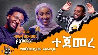 የመጀመርያው ክፍለ ጊዜ ተጀመረ