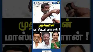 முதல்வரின் மாஸ்டர் பிளான் !Tamilnadu elections 2026 | Public Opinion | DMK | CM Stalin