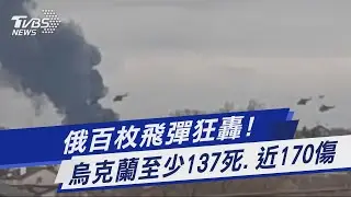 俄羅斯百枚飛彈狂轟! 烏克蘭至少137死.近170傷｜TVBS新聞