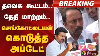 #BREAKING | Vijay Campaign | தவெக கூட்டம்.. தேதி மாற்றம்.. செங்கோட்டையன் கொடுத்த அப்டேட்