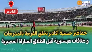 من أكادير: جماهير حسنية أكادير تخلق الفرجة بالمدرجات و هتافات هيستيرية قبل انطلاق المباراة المصيرية