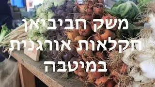 משק חביביאן - חקלאות אורגנית במיטבה