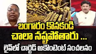బంగారం కొనకండి ... Chartered Accountant Hanmandlu Konda Shocking on Gold Price ||