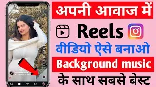 🔥Apni Awaj Me Reels Video Kaise Banaye | Background Music Ke Sath Sabse Best 