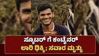 ಉಡುಪಿ ಕಲ್ಸಂಕ ಜಂಕ್ಷನ್ ಬಳಿ ರಾ.ಹೆ.ಯಲ್ಲಿ ಅಪಘಾತ  │Daijiworld Television