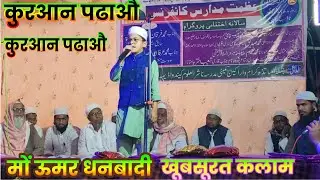 कुरआन पढाऔ कुरआन पढाऔ/ khubsurat Kalam ! मों ऊमर धनबादी! मदरसा नाशिरुल उलूम कोंदवाडीह जामताड़ा