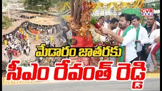 మేడారం జాతరకు సీఎం రేవంత్ రెడ్డి |  CM Revanth Reddy To Visit Medaram Jatara | CVR News