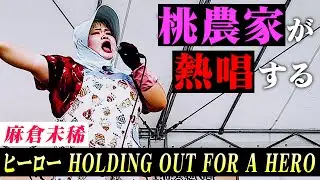 【声量】桃農家が突然ステージに上がり『ヒーロー　HOLDING OUT FOR A HERO』を歌い逃げしてみた。