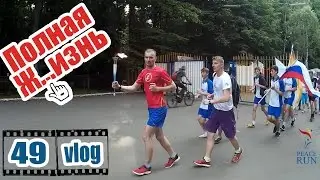 Бег Мира в Ставрополе | Peace Run in Stavropol (Vlog: Полная Ж...изнь #49)