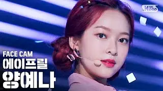 [페이스캠4K] 에이프릴 양예나 'PARADISE' (April YENA Face Cam)│@SBS Inkigayo_2020.08.02.