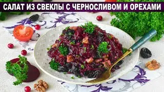 Unusual Beetroot Salad: Prunes, Nuts, and Spicy Roast