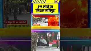 PM Modi Manipur visit: PM मोदी का 'मिशन मणिपुर' | #pmmodimanipurvisit #shorts #pmmodi #breakingnews