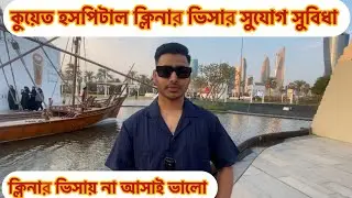 কুয়েত হসপিটাল ক্লিনার ভিসার সুযোগ সুবিধা | ক্লিনার ভিসায় না আসাই ভালো | ২০২৬ ভিসার খবর | Kuwait visa