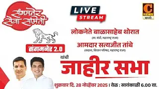 ⭕ LIVE | संगमनेर 2.0 । संगमनेर सेवा समितीची जाहीर प्रचार सभा । बाळासाहेब थोरात, आ.सत्यजित तांबे LIVE