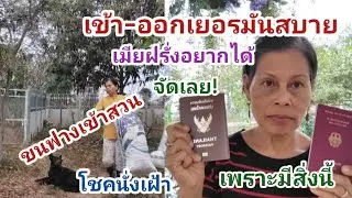 เดิน-ทางไปกลับ​เยอรมัน​ต้องขอวีซ่ามั๊ย? คลิปนี้มีคำตอบ เมียฝรั่งอยากได้ต้องทำแบบนี้เลยจ้า|26.2.2025