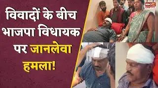 BJP MLA पर जानलेवा हमला, सिर फटा, महिलाओं ने पुरुषों के साथ मिलकर किया लहूलुहान #mpnews #dhar