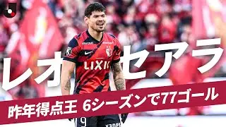 【新シーズンも得点量産に期待】レオ セアラのＪリーグ全77ゴールをイッキ見！