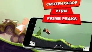 ЛУЧШИЕ ИГРЫ НА АНДРОИД PRIME PEAKS