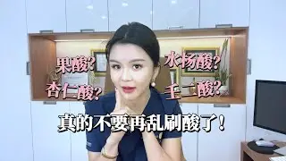关于刷酸，99%的人都不知道的是...