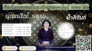 ♍ราศีกันย์ กุมภาพันธ์   2569 ทุกภาระหน้าที่คือการเติบโต #ราศีกันย์ 
