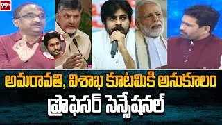 రాజధాని అంశం జగన్ కి ప్రభావం చూపిస్తుందా ? Prof Nageshwar Analysis On AP Capital Issue | 99TV
