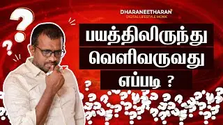 பயத்திலிருந்து வெளிவருவது எப்படி? What is fear? How to Overcome Fear? Faith vs Fear | Dharaneetharan