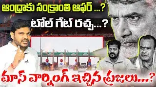 ఆంధ్రాకు సంక్రాంతి ఆఫర్ ...? టోల్ గేట్ రచ్చ...?|TOLL GATES BIG OFFRE IN TELANGANA |YR TV TELUGU