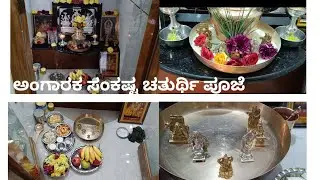 ನನ್ನ ಮೊದಲ ಯುಟ್ಯೂಬ್ ವಿಡಿಯೋ ಗಣೇಶನ ಪೂಜೆಯ ಜೊತೆಗೆ