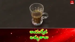 Addasaram Aaku Tankana Churna Paniyam | Ayurveda Adbuthalu | 17th May 2024 | Full Episode | ETV