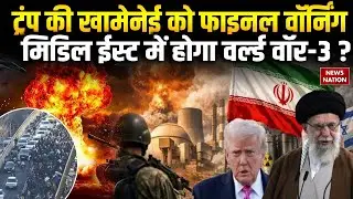 Middle East में फिर होगा War | Iran के इस्लामी शासन के खिलाफ बगावत | Trump ने Khamenei को दी Warning