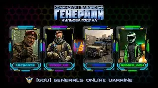 2x2 - Українські геймери грають в Генерали - Generals Zero Hour 2026