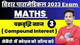 bihar paramedical math question||paramedical 2023 vvi math questions||Compound Interest||