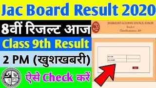 8th Ka Result Kaise Dekhe|Jac 8th Result 2020|jac board 8th class result 2020| 8th Result Kab Aayega