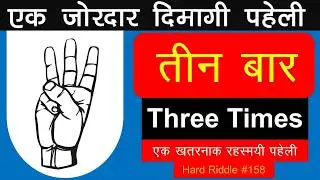 Three Times (teen baar) Riddle in hindi, Jasoosi paheliyan, Dimagi paheli, Detective dk, find by dk