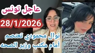 نوال المحمودي تصدم وزير الصحه وتكشف تفاصيل حارقه وتفاجئ الرئيس قيس سعيد 