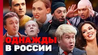Однажды в России: 4 сезон САМЫЕ ЛУЧШИЕ ВЫПУСКИ 2025