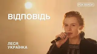 Відповідь - Леся Українка  | Hard Rock Ballad | Blues-Driven | 🩷