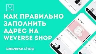 Как правильно заполнить адрес на Weverse Shop для покупки товаров  BTS, TXT и других корейских групп