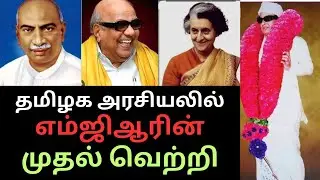 தமிழக அரசியலில் எம்ஜிஆரின் முதல் வெற்றி