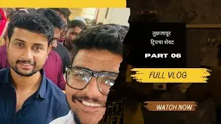 Tuljapur | part 06 | टेम्पोमधली मस्ती 😂😂