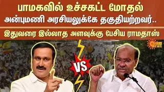 Ramadoss Slams Anbumani | PMK | Conflict | Anbumani Meeting | Ramadoss Press Meet | Sun News