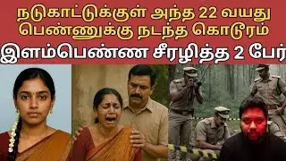 22 வயது இளம்பெண்னை காட்டுக்குள் வைத்து 2 பேர் செய்த சம்பவம்#crimestoriestamil #topcrime #top #iswar 